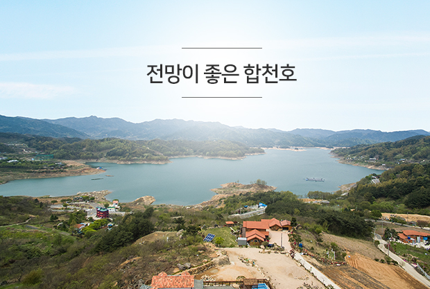 전망이 좋은 합천호